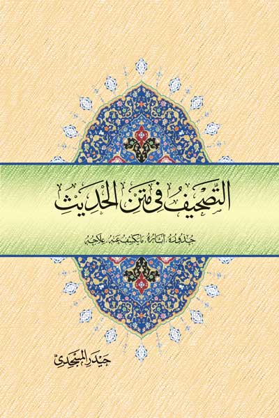التصحیف فی متن الحدیث (جذوره، آثاره، ما یکشف عنه، علاجه) (عربی)