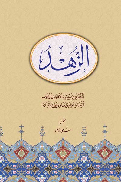الزهد (عربی)