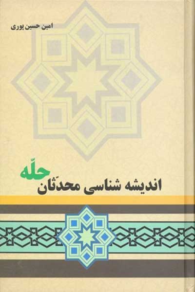 اندیشه شناسی محدثان حله