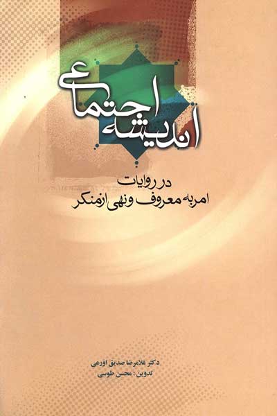 اندیشه اجتماعی در روایات امر به معروف و نهی از منکر