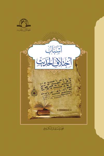 اسباب اختلاف الحدیث (عربی)