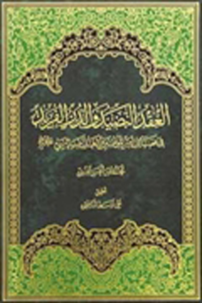 العقد النضید و الدر الفرید فی فضائل امیرالمومنین و اهل بیت النبی (ع) (عربی)