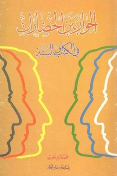 الحوار بین الحضارات فی الکتاب والسنت