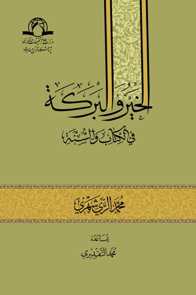 	 خیر و برکت (عربی)