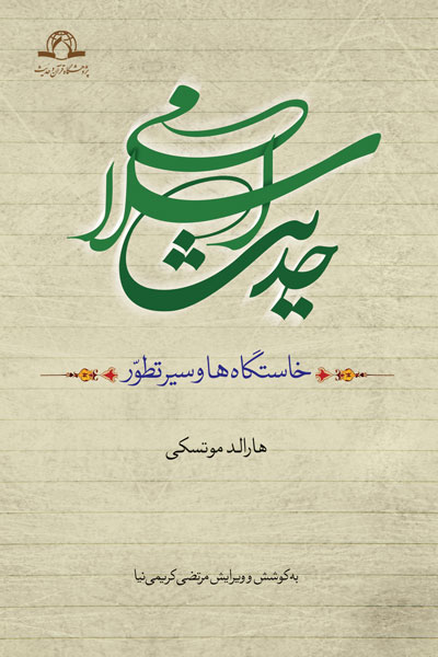حدیث اسلامی خاستگاه ها وسیر تطور