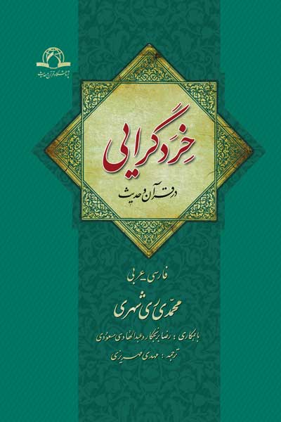 خردگرایی در قرآن و حدیث