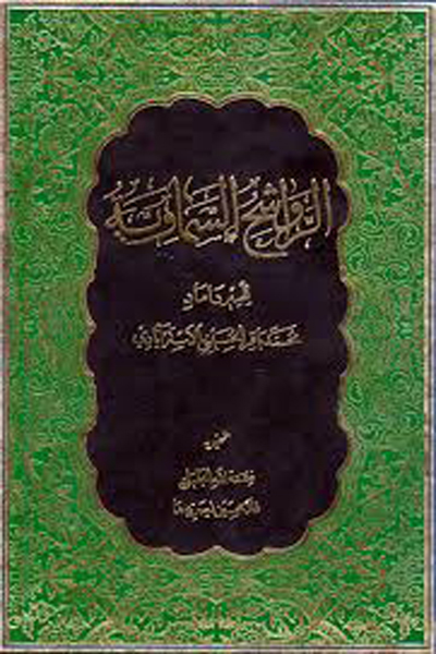 الرواشح السمایت للمیر داماد محمد باقر الحسینی الاستر ابادی (عربی )