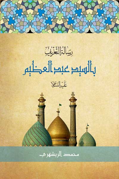 شناخت نامه عبدالعظیم (علیه السلام) (عربی)