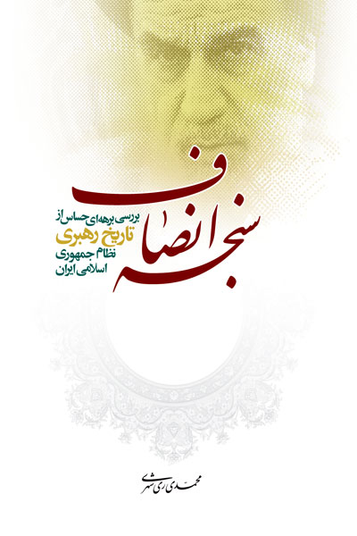 سنجه انصاف (بررسی برهه های حساس از تاریخ نظام  جمهوری اسلامی ایران
