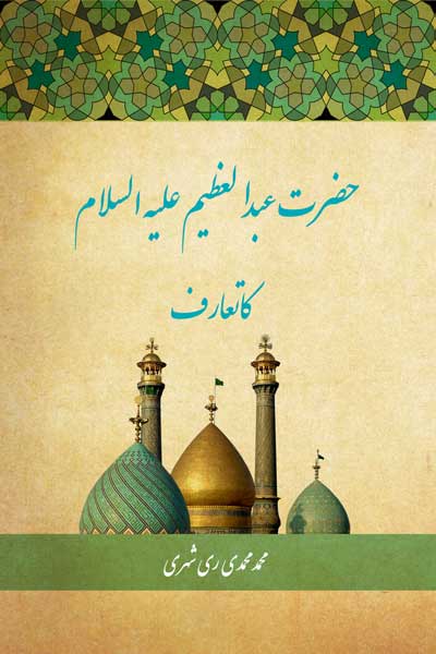شناخت نامه عبدالعظیم (علیه السلام) (اردو)