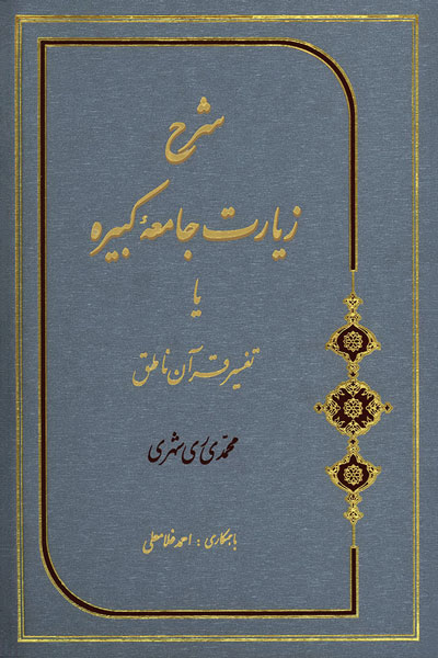 شرح زیارت جامعه کبیره یا تفسیر قرآن ناطق