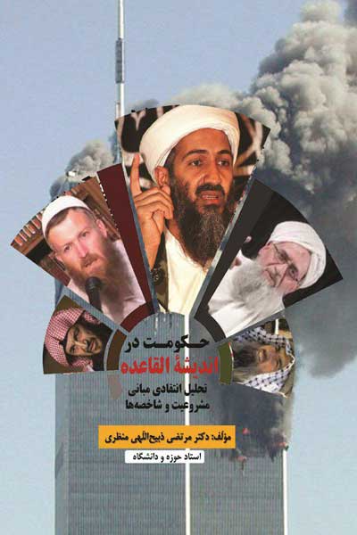 حکومت در اندیشه القاعده (تحلیل انتقادی مبانی، مشروعیت و شاخصه ها)
