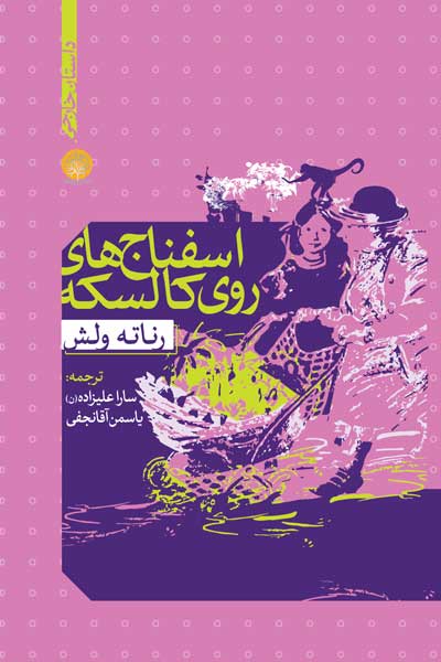 اسفناج های روی کالسکه