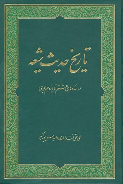 تاریخ حدیث شیعه سده (8-11)