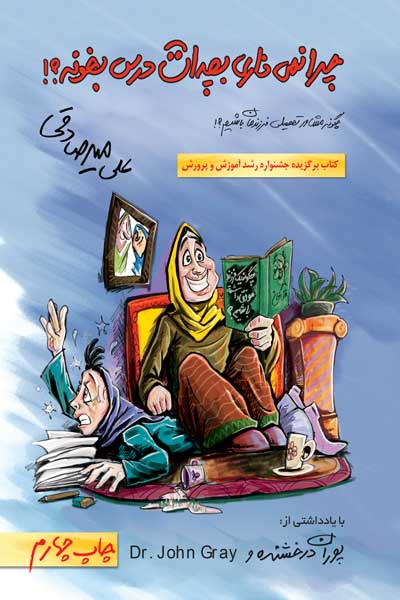 چرا نمی ذاری بچه ات درس بخونه؟ (چگونه مشاور تحصیلی فرزندمان باشیم؟!) 