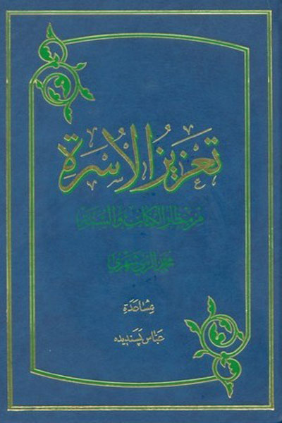 تعزیز الا سرت من منظار الکتاب و السنت( عربی )