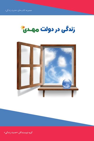 زندگی در دولت مهدی (عج)