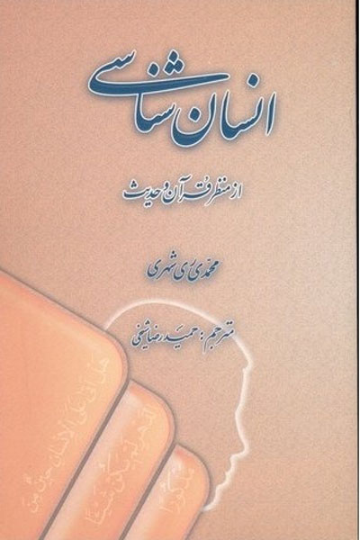 انسان شناسی از منظر قران و حدیث