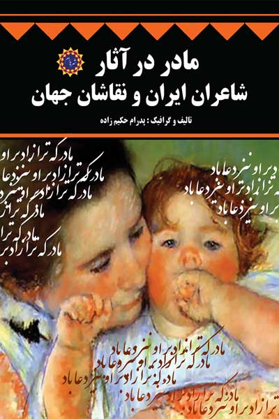مادر در آثار شاعران ایران و نقاشان جهان
