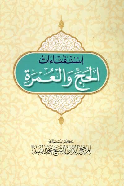 استفتاءات الحج و العمره (عربی)