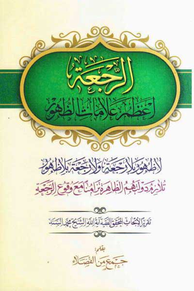الرجعه اعظم علامات&zwnj; الظهور (لاظهور بلارجعه و لارجعه بلاظهور تلازم دولتهم&zwnj; الظاهره تزامنا مع وقوع&zwnj; الرجعه) (عربی)