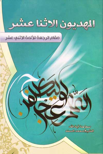 المهدیون الاثنا عشر (مقام الرجعه للائمه الاثنی عشر) (عربی)