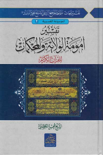 تفسیر امومه الولایه والمحکمات، للقرآن الکریم (الولایه قطب القرآن علیها تستدیر محکماته) (جلد دوم) (عربی)