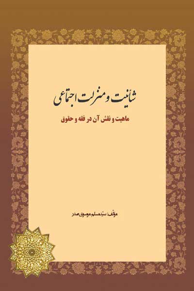 شانیت و منزلت اجتماعی (ماهیت و نقش آن در فقه و حقوق)