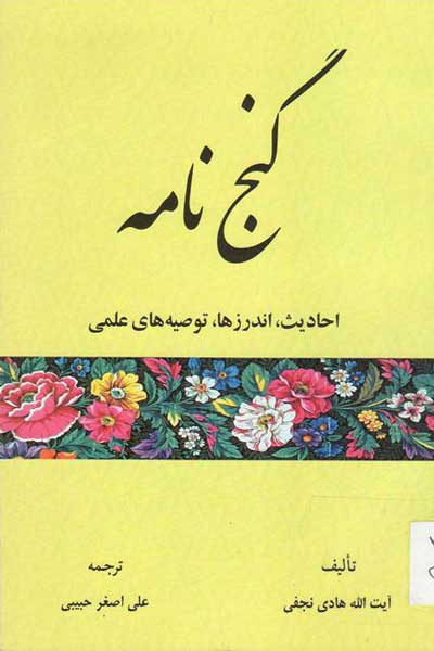 گنج نامه (احادیث، اندرزها، توصیه های علمی) (به دو زبان عربی و فارسی)