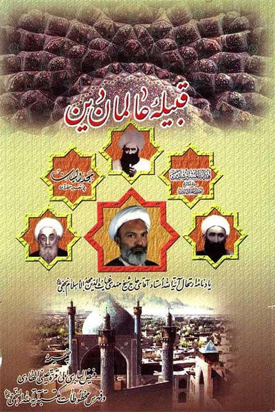 قبیله عالمان دین (یادنامه ارتحال آیت الله استاد آقای حاج شیخ مهدی غیاث&zwnj; الدین مجدالاسلام نجفی (ره))