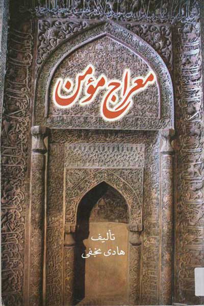 معراج مومن