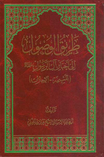 طریق الوصول الى اخبار آل الرسول (علیهم السلام) (المشیخه - الاجازات) (به دو زبان عربی و فارسی)