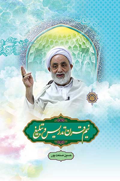 نیم قرن تدریس و تبلیغ حجت الاسلام و المسلمین محسن قرائتی