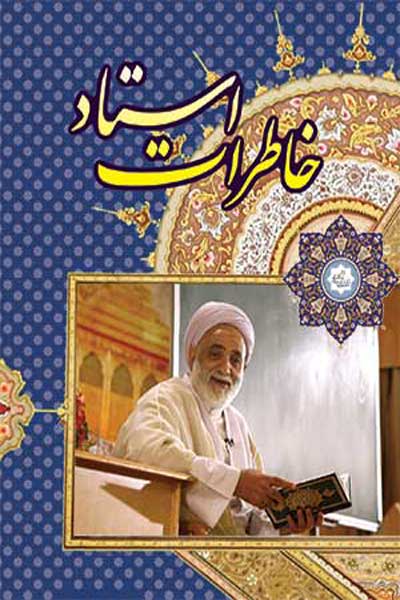 خاطرات(از زبان حجت الاسلام محسن قرائتی) (1و2)