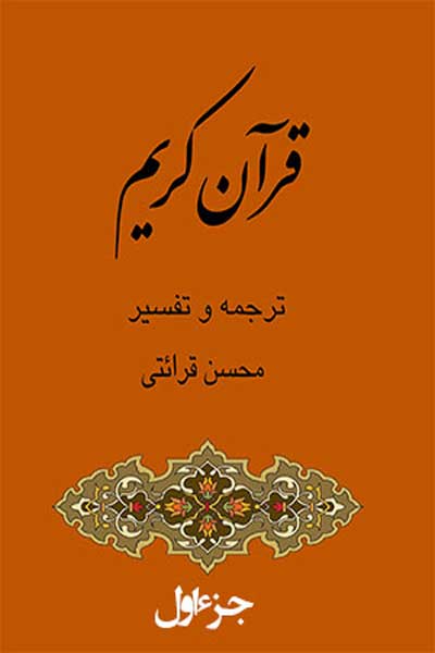 ترجمه و تفسیر جزء اول قرآن کریم