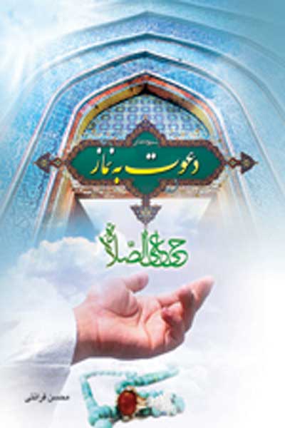 شیوه های دعوت به نماز