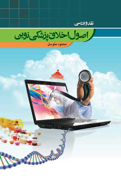 نقد و بررسی اصول اخلاق پزشکی نوین