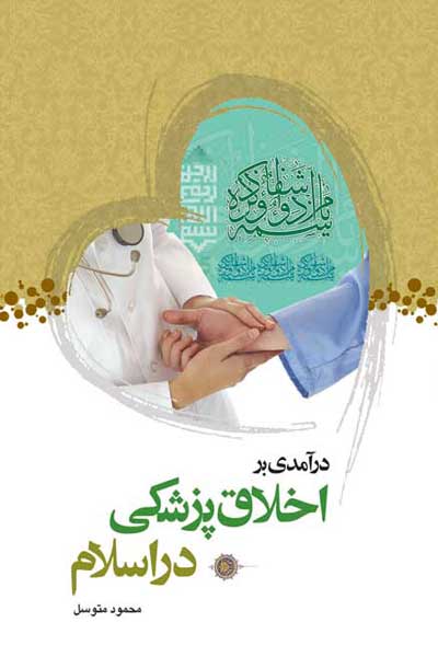 درآمدی بر اخلاق پزشکی در اسلام