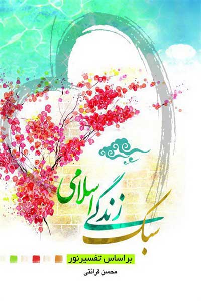 سبک زندگی اسلامی (براساس تفسیر نور)