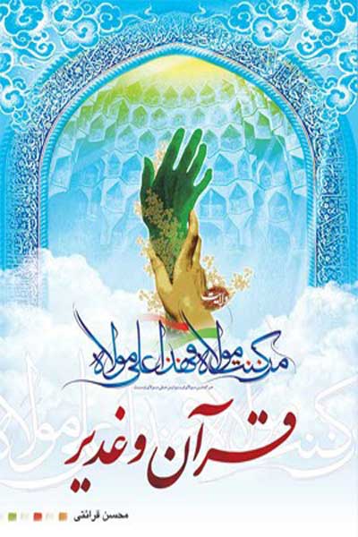 قرآن و غدیر