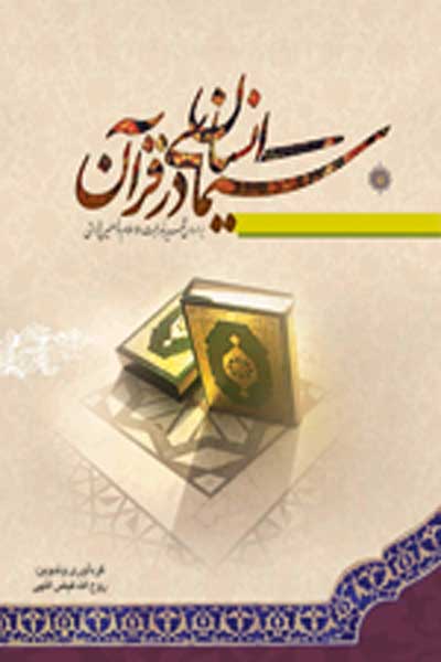 سیمای انسان در قرآن (براساس تفسیر نور)