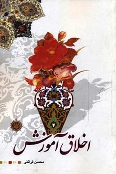اخلاق آموزش
