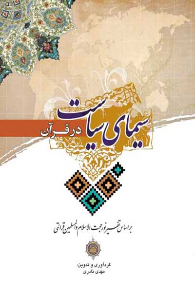 سیمای سیاست در قرآن (براساس تفسیر نور)