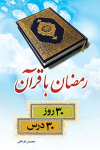 رمضان با قرآن (سی روز، سی درس) (براساس تفسیر نور)