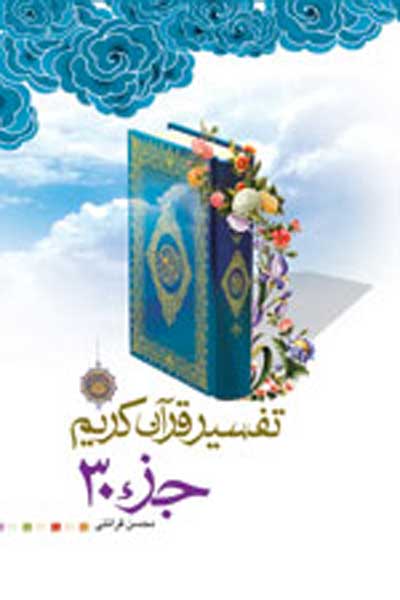 تفسیر قرآن کریم جزء 30 (تفسیر نور،برگزیده)