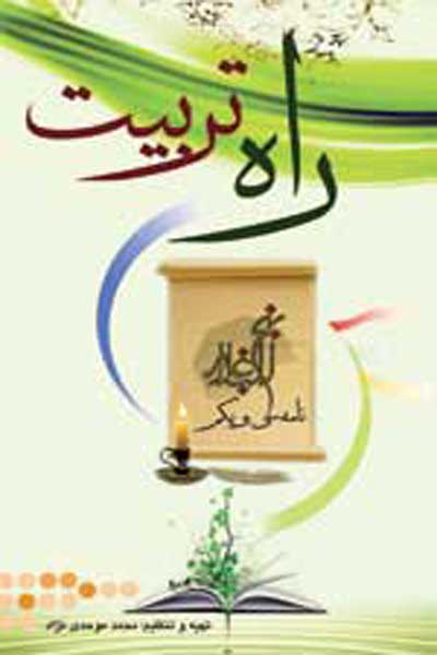 راه تربیت (نامه 31 نهج البلاغه سفارشاتی از مهربان ترین پدر)