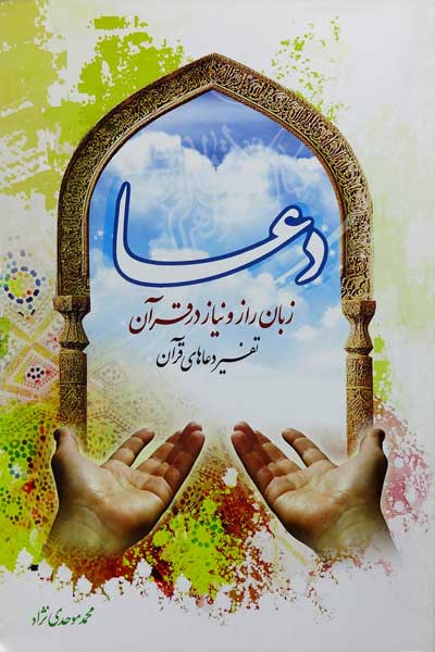 دعا زبان راز و نیاز در قرآن (تفسیر دعاهای قرآنی)