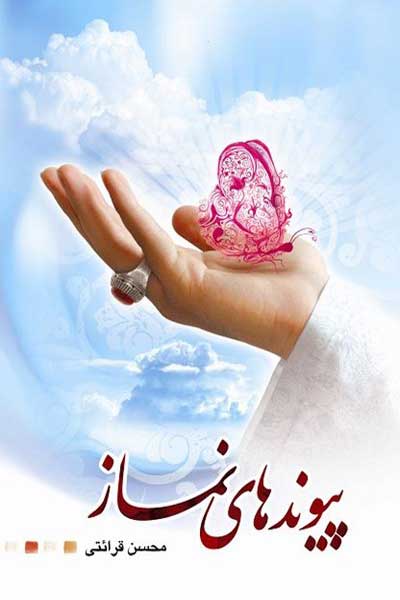پیوندهای نماز
