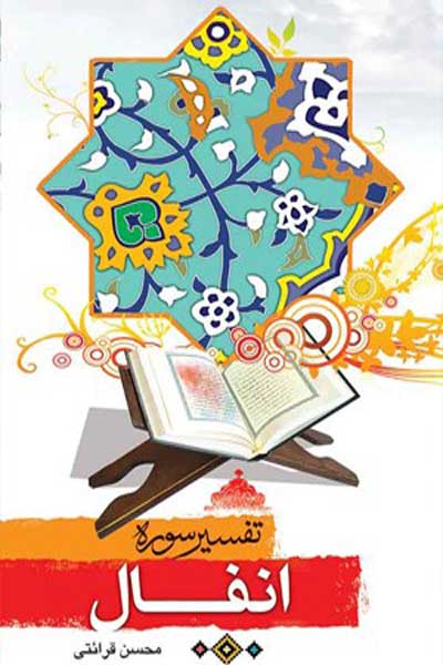 تفسیر سوره انفال