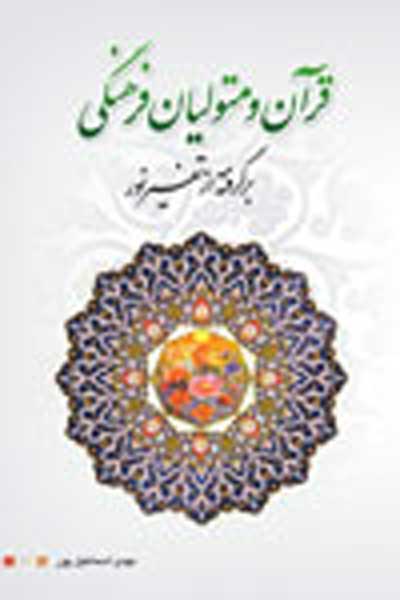 قرآن و متولیان فرهنگی (برگرفته از تفسیر نور)